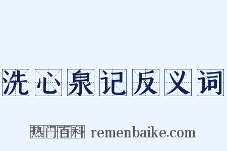 洗心泉记反义词是什么意思的图片